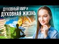 ДУХОВНАЯ ЖИЗНЬ И ДУХОВНЫЙ МИР