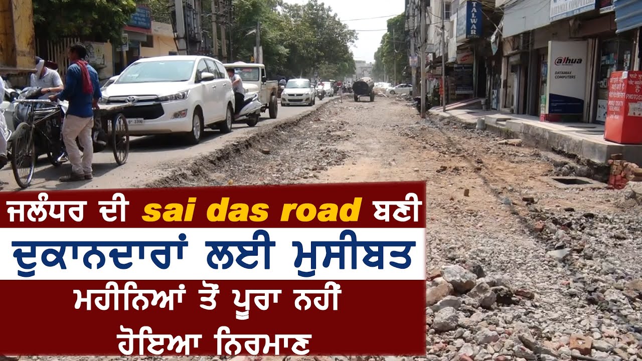 Jalandhar की Sain Das Road बनी दुकानदारों के लिए मुसीबत, महीनों से लटक रहा निर्माण कार्य