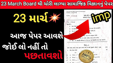 std 10 social science paper solution 2023 board exam/std 10 ss paper March 2023/ધોરણ 10 સમાજ પેપર