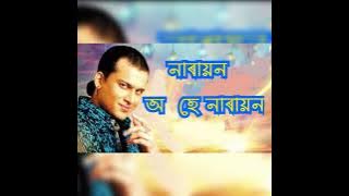 জুবিন.......নাৰায়ণ অ হে নাৰায়ণ