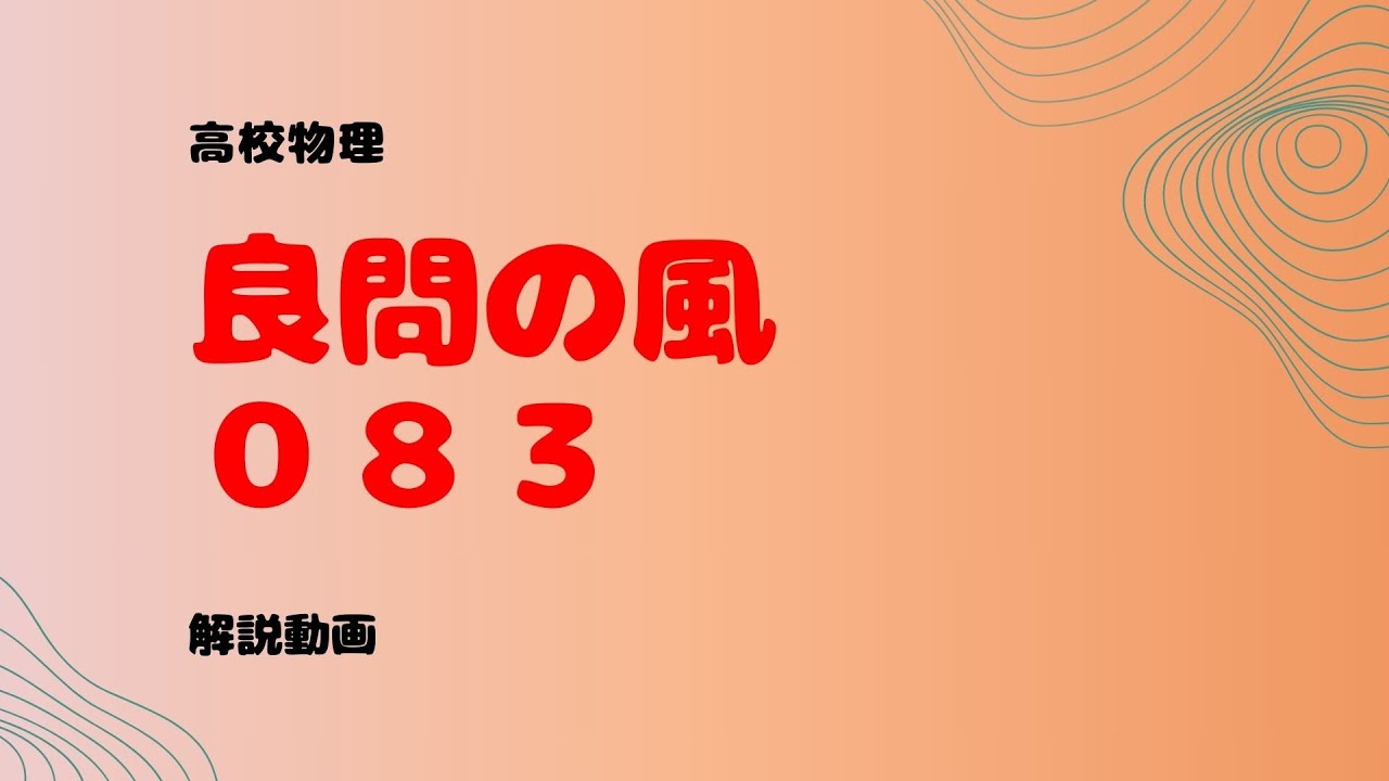 良問の風『８３』解説【ドップラー効果・斜め方向】