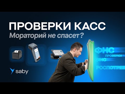 видео: Проверки онлайн-касс в 2024 году. Кого НЕ спасет Мораторий?