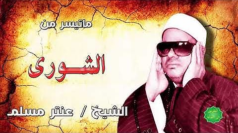الشيخ عنتر مسلم ماتيسر من سورة الشورى