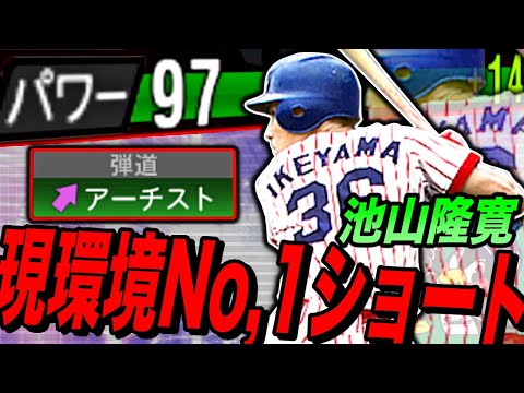 結局アーチストが最強なんよww 池山隆寛フルスイング付かなかったけどショート最強!ヤクルト純正オーダーでホームラン打ちまくるww(プロスピa)ヤクルトスワローズ