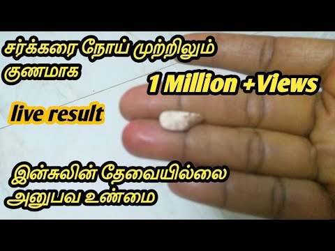 சர்க்கரை நோய் முற்றிலும் குணமாக இது மட்டும் போதும் அனுபவ உண்மை!!how to cure diabetes!!live result