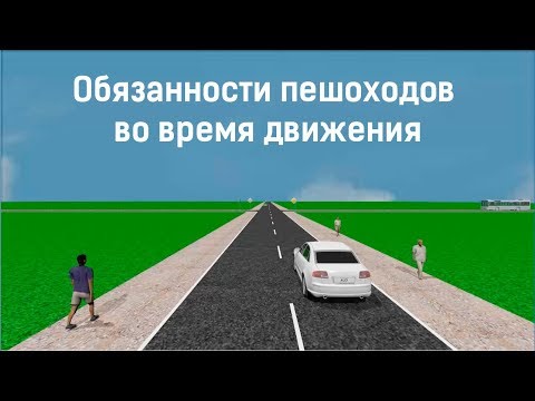 Видео: Должен ли пешеход идти по дороге или против движения?