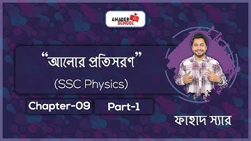 Refraction of Light| আলোর প্রতিসরণ | SSC Physics Chapter 9 | Part 1