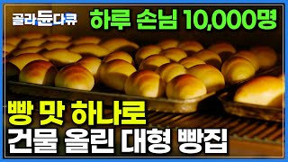 빵 종류만 200여종 주말이면 2만 명 이상 손님이 찾는다는 전국구 빵집│빵 맛 하나를 위해 밀가루도 직접 만드는 명장의 빵 가게│극한직업│#골라듄다큐