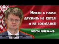 Сергей Щербаков. Наука и лизоблюдство