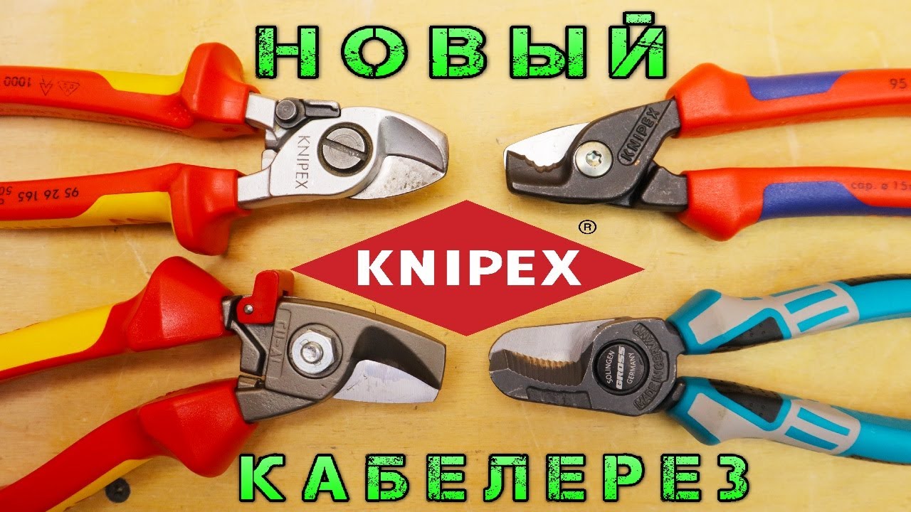 Knipex StepCut. Новинки KNIPEX в работе. Сравнение ТОПОВЫХ кабелерезов Gross, NWS, OrbisWill