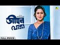 Jeevan Yodhha - Bengali Full Movie | Indrani Haldar | Chiranjeet Chakraborty