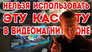 видео: ЭТУ КАССЕТУ НЕЛЬЗЯ ИСПОЛЬЗОВАТЬ В ВИДЕОМАГНИТОФОНЕ картинка: ЭТУ КАССЕТУ НЕЛЬЗЯ ИСПОЛЬЗОВАТЬ В ВИДЕОМАГНИТОФОНЕ