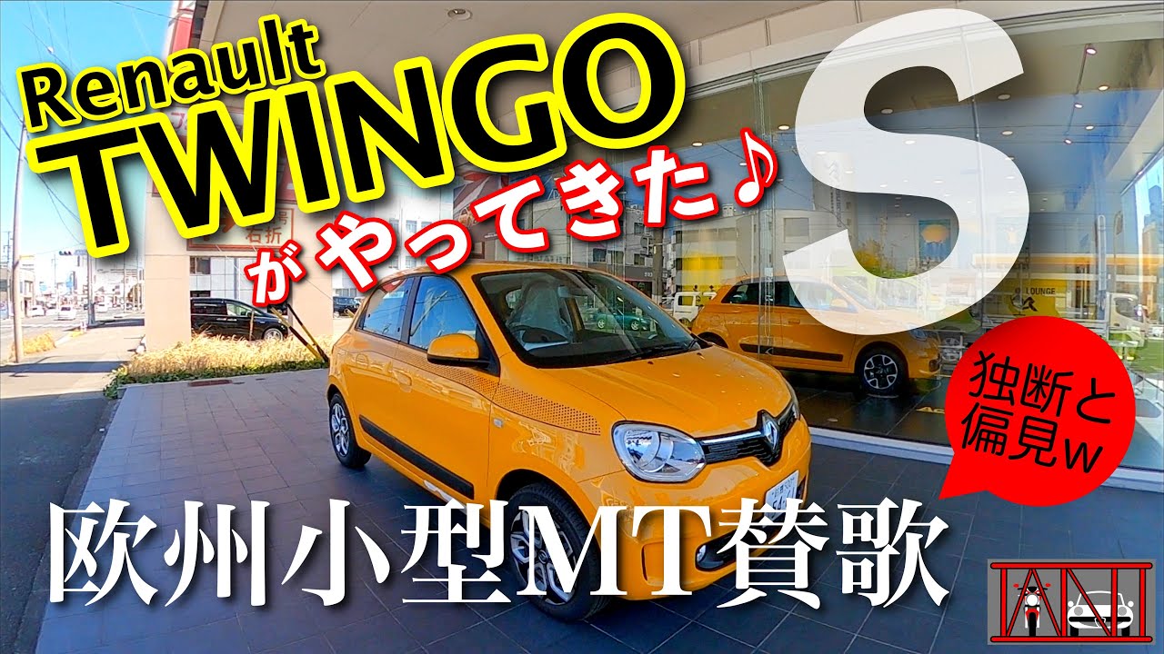 車納車 ルノートゥインゴsがやってきた 独断と偏見の欧州小型mt車賛歌 Youtube