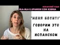 УРОКИ ИСПАНСКОГО: говорим об ЭМОЦИЯХ. Как сказать на испанском "МЕНЯ БЕСИТ".