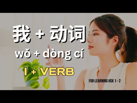 Learn Chinese For Beginners 我 Verb In A Simple Song 
