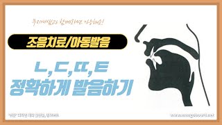 조음치료/한국어발음/아동발음/치조음(ㄴ,ㄷ,ㄸ,ㅌ) 발음을 가르치는 방법