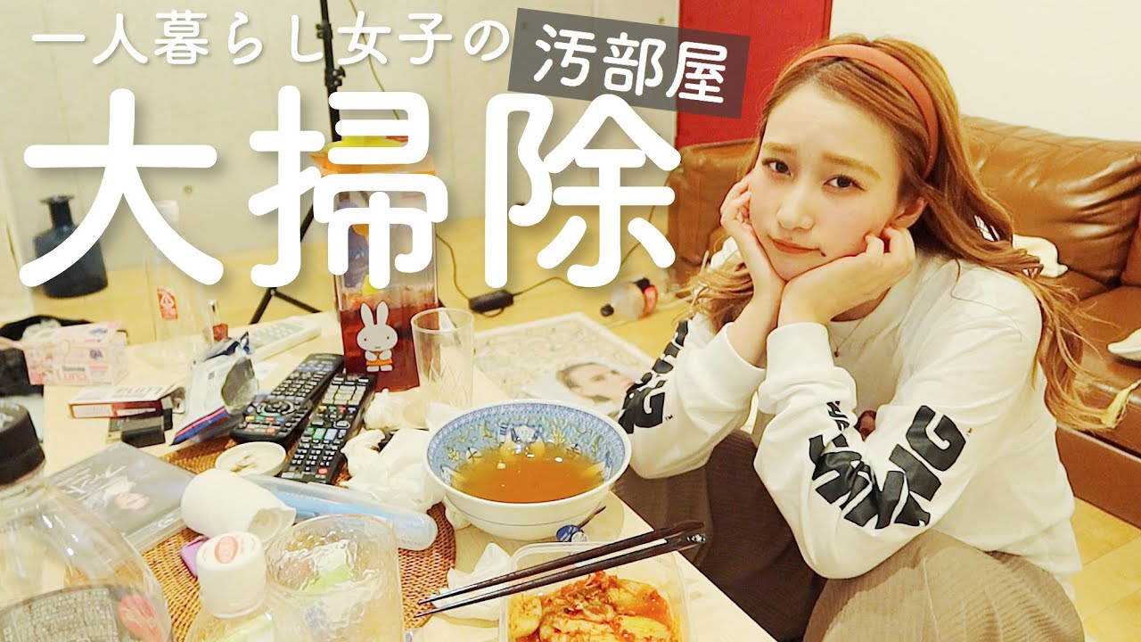 【一人暮らし女子】汚部屋をひたすらに片付け大掃除するの巻🧹