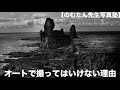 【野村誠一写真塾077】マニュアル設定でなければ上手くなれない理由。長くプロで生きていく秘訣!!!