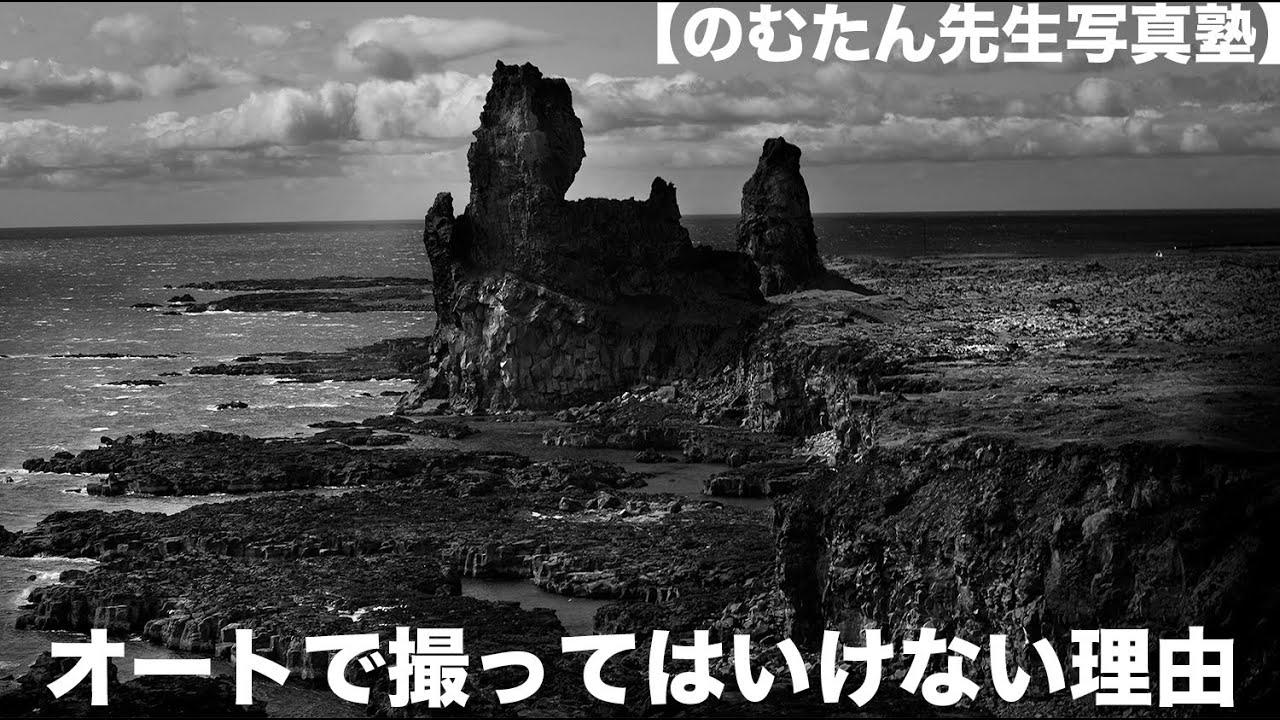 【野村誠一写真塾077】マニュアル設定でなければ上手くなれない理由。長くプロで生きていく秘訣!!!