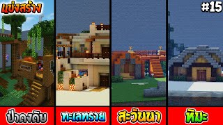 🌈แข่งสร้าง : บ้านแนว ไบโอมต่างๆ | build battle Minecraft [#15]