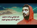 اغنية شخبارك يا ابوي بدون موسيقى 2025 اغنية شخبارك يا ابوي بدون موسيقى 2025