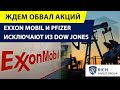 Exxon Mobil и Pfizer исключают из индекса Dow Jones / Ждем Обвал Акций?/ Взлет акций Salesforce