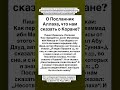 О Посланник Аллаха, что нам сказать о Коране?