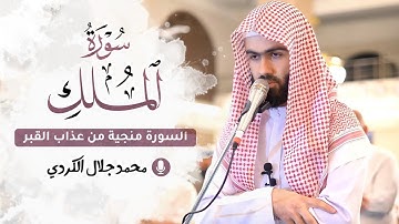 السورة منجية من عذاب القبر سورة الملك بصوت الشيخ محمد جلال الكردي راحة نفسية