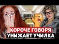 КОРОЧЕ ГОВОРЯ, МЕНЯ УНИЖАЕТ УЧИТЕЛЬ/КАК ОТМАЗАТЬСЯ ОТ ШКОЛЫ, ИСПРАВИТЬ ДВОЙКУ НА ПЯТЕРКУ, УРОКИ