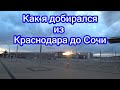 2.103  Как я добирался из Краснодара до Сочи