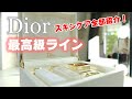 【Dior縛り】Diorスキンケアフルコース☆自宅で本気の毛穴対策スキンケア