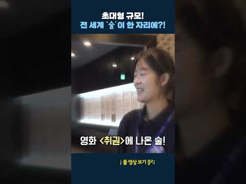&amp;#39;3,000여 종&amp;#39;의 술을 볼 수 있는 곳 #shrots