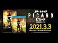 「スター・トレック:ピカード」2021年3月3日(水)Blu-ray&DVD-BOXリリース！