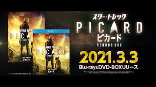 「スター・トレック:ピカード」2021年3月3日(水)Blu-ray&DVD-BOXリリース！