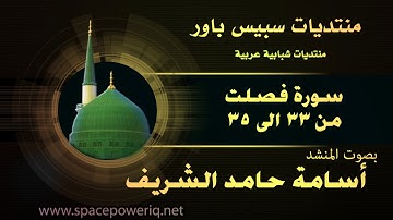 سورة فصلت | من الاية 33 الى 35 | بصوت المنشد اسامة الشريف