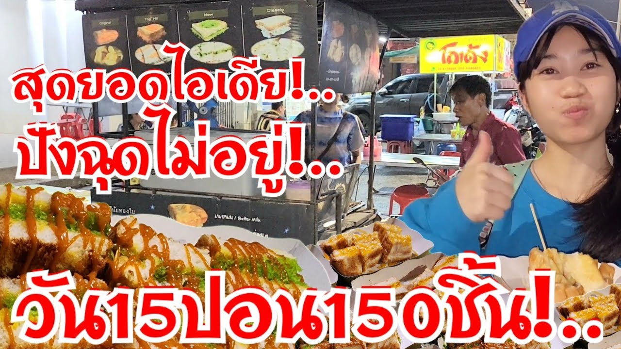 สุดยอดไอเดีย ปังปังปัง ฉุดไม่อยู่ วัน15ปอน 150ชิ้นทำไม่ทัน สาวน้อยติดใจ ใส้ทะลักคนมุงเต็มร้าน