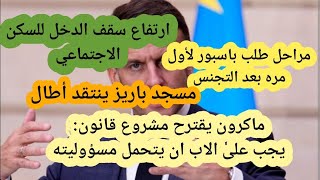 🛑ماكرون يدعو الأب لتحمل المسؤوليه بعد الطلاق،اجراءات استخراج الباسبور🇫🇷لأول مره،السكن الاجتماعيhlm