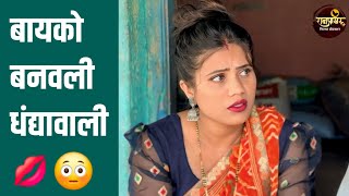 नवऱयन बयक धदयल लवन रज कसटमर आणयच चवट कमड Ranpakharu Films Production