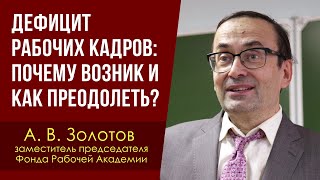 Дефицит рабочих кадров: почему возник и как преодолеть? А. В. Золотов. 29.02.2024.