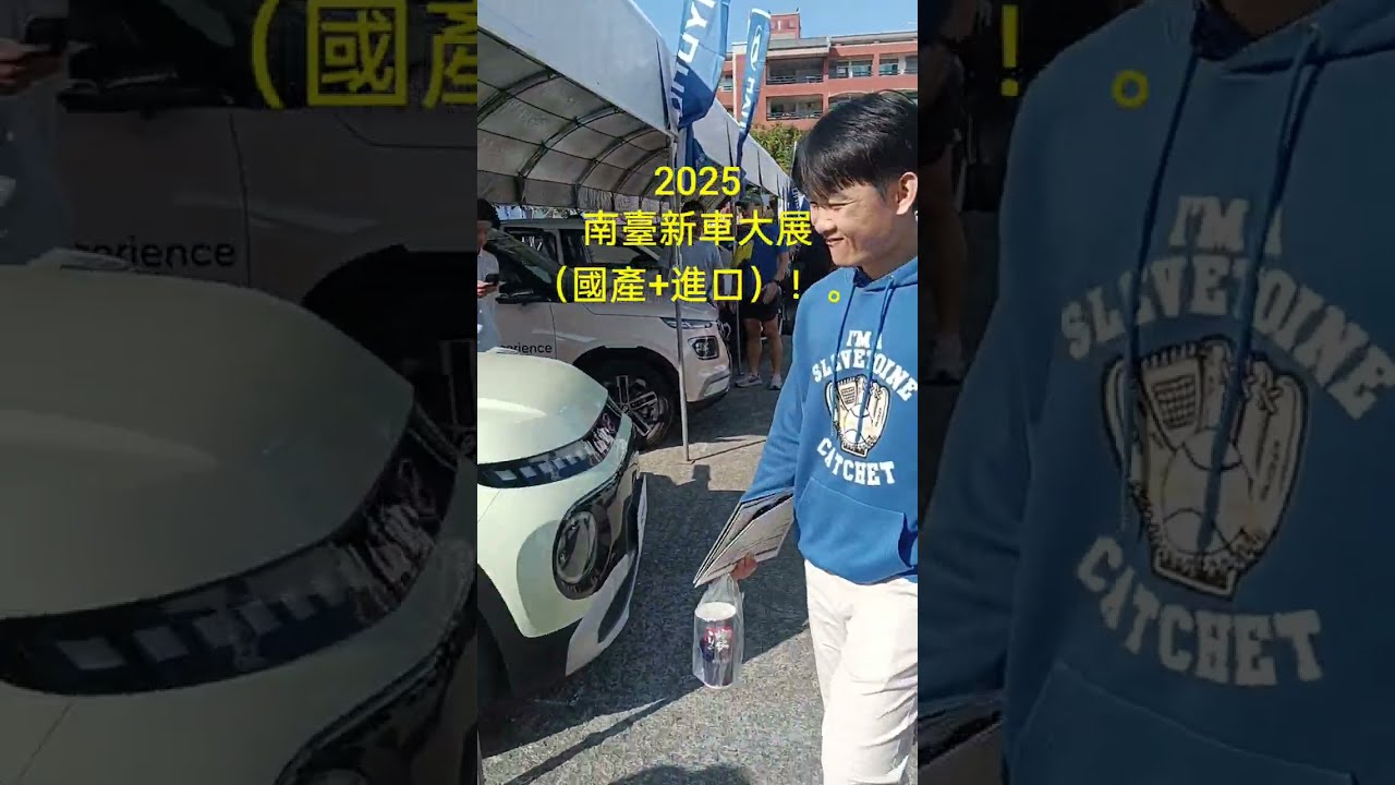 @🆕🚙🛵🌟 2025/12-2025  南臺車展（國產+進口）。