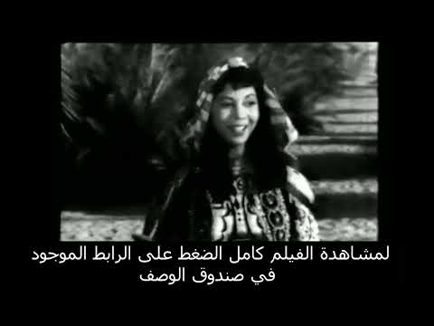 مشهد من فيلم ليلى العامرية بطولة كوكا و يحي شاهين 1948