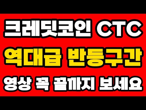   크레딧코인 CTC 역대급 반등구간 영상 꼭 끝까지 보세요 이제 이렇게 움직인다