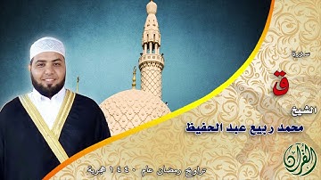 سورة ق كاملة من تسجيلات التراويح والقيام لعام 1400هـ  بمسجد الحميدي بالطائف