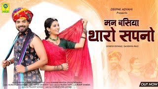 Download Lagu Man Basiya Tharo Sapno | मन बसिया थारो सपनो | Dinesh Devasi Sandhya Rao | 2023 MP3 Download Lagu Man Basiya Tharo Sapno | मन बसिया थारो सपनो | Dinesh Devasi Sandhya Rao | 2023 MP3