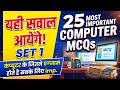 Computer Top 25 MCQ 2026📚 | Set-1 | For SSC, Bank, Railway &amp; All Exams |