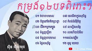 កម្រងបទពិរោះៗ ច្រៀងដោយ លោកតា ស៊ិន ស៊ីសាមុត Khmer old songs by Sinn Sisamouth