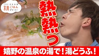 「温泉湯豆腐」マーティン朝ごはんファイル 佐賀編