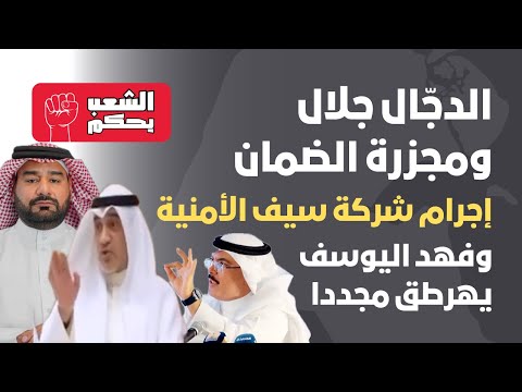 الدج ال جلال ومجزرة الضمان وإجرام شركة سيف الأمنية