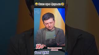 Сказ про Царька 😂😂😂😂😂