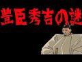 豊臣秀吉に関するいくつかの謎【都市伝説】